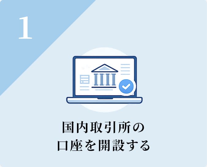 国内取引所の口座を開設する